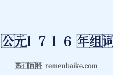 公元1716年组词是什么意思的图片